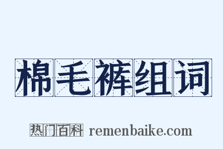 棉毛裤组词是什么意思的图片